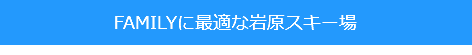 FAMILYに最適な岩原スキー場