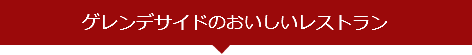 ゲレンデサイドのおいしいレストラン